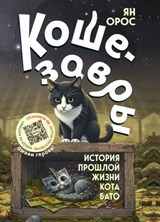 Кошезавры. История прошлой жизни кота Бато - Ян Орос - 9785002692873