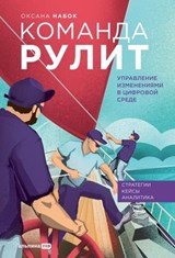 Команда рулит. Управление изменениями в цифровой среде - Оксана Набок - 9785206002058