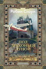 Под драконьей луной - Робин Слоун ; Robin Sloan - 9785389327108