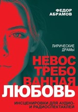Лирические драмы - Федор Нилович Абрамов - 9785486556579