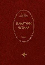 Памятник чудака - Михаил Ларионов - 9785486570902