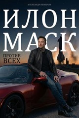 Илон Маск - Александр Немиров - 9785486660207