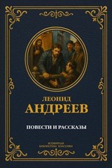 Повести и рассказы - Леонид Андреев - 9785486664991