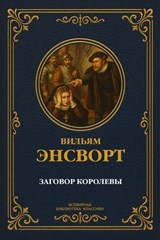 Заговор королевы - Вильям Гаррисон Энсворт - 9785486968693