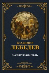 За святую обитель - Владимир Лебедев - 9785501027114