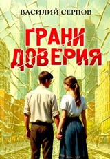 Грани доверия - Василий Серпов - 9785501685130