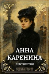 Анна Каренина - Лев Толстой - 9785501837096