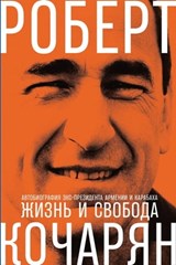 Жизнь и свобода: Автобиография экс-президента Армении и Карабаха - Роберт Кочарян - 9785990813335