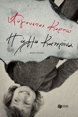Η άλλη Κατερίνα - Αύγουστος Κορτώ - 9786180700619