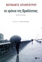Τα χρόνια της βραδύτητας - Fernando Aramburu - 9786180708677