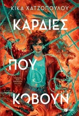 Καρδιές που κόβουν (Νήματα που ενώνουν, βιβλίο 2) - Kika Hatzopoulou - 9786180711226