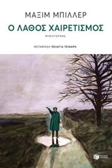 Ο λάθος χαιρετισμός - Maxim Biller - 9786180711387
