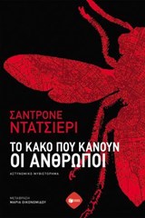 Το κακό που κάνουν οι άνθρωποι - Sandrone Dazieri - 9786180713237