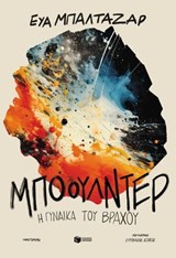 Μπόουλντερ, η γυναίκα του βράχου - Eva Baltasar - 9786180714098