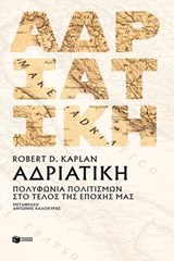 Αδριατική: Πολυφωνία πολιτισμών στο τέλος της εποχής μας - Ρόµπερτ Ντ. Κάπλαν - 9786180715989