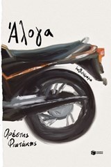 Άλογα - Ορέστης Φιωτάκης - 9786180716153