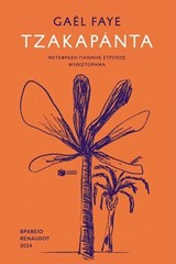 Τζακαράντα - Gaël Faye - 9786180716719