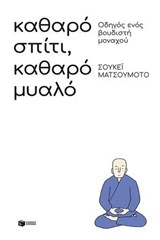 Καθαρό σπίτι, καθαρό μυαλό: Οδηγός ενός βουδιστή μοναχού - Σουκέι Ματσουμότο - 9786180717853