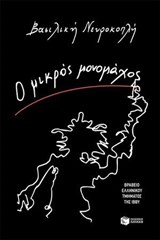 Ο μικρός μονομάχος - Βασιλική Νευροκοπλή - 9786180718140
