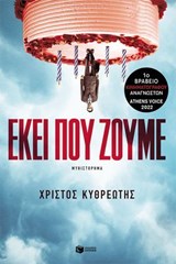 Εκεί που ζούμε - Χρίστος Κυθρεώτης - 9786180718157