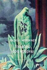 Υποφέρω, άρα υπάρχω - Πασκάλ Μπρυκνέρ - 9786180718393