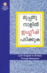 Learn English In 30 Days Through Malayalam (ഇംഗ്ലീഷ് വിലാസം മ - B. R. Kishore - 9788128811845