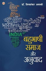 Bahubhashi Samaj Aur Anuvad (??????? ???? ?? ??????) - Shivshankar Awasthi - 9788169102834