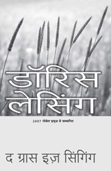 Ghas Ga Rahi Hai - Lessing Doris - 9788172239190