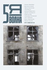 Пятая волна (Fifth Wave) 2023/1 - Maxim Osipov - 9789028232181