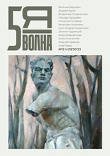 пятая волна (Fifth Wave) 2023/2 - Maxim Osipov - 9789028233171