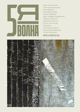 Пятая волна (Fifth Wave) 2024/3 - Maxim Osipov - 9789028233256