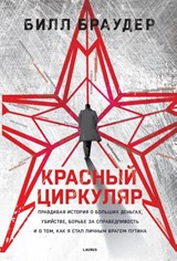Red Notice - Bill Browder - 9789045000008