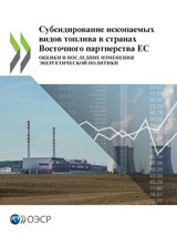 Субсидирование ископаемых видо&# - Oecd - 9789264956155