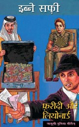 Fareedi Aur Leonard - Ibne Safi - 9789351367321
