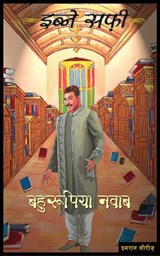 Bahurupiya Nawab - Ibne Safi - 9789351367383