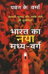 Bharat ka Naya Madhyavarg - Pavan K. Varma - 9789351367710