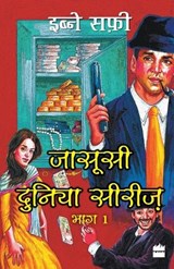 Jasoosi Duniya Bhag Ek - Ibne Safi - 9789352774630