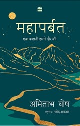 Mahaparbat - Amitav Ghosh - 9789354896088