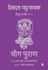 Yog Puran - Devdutt Pattanaik - 9789354896743