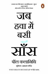 When Breath Becomes Air (Hindi) / Jab Hawa Bein Basi Saans/जब हवा में बसी साँस - Paul / पॉल Kalanithi / कलानिधि - 9789354929991