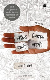 Safed Libaas Wali Ladki (Girl in White Cotton) - Avni Doshi - 9789356290174
