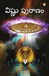 Vishnu Puran in Telugu (విష్ణు పురాణం) - B. K. Chaturvedi - 9789356845015