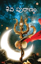 Shiv Puran in Telugu (శివ పురాణం) - B. K. Chaturvedi - 9789356845244