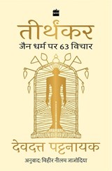 Tirthankar - Devdutt Pattanaik - 9789356995970