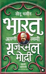 Gujarmal Modi - Sahsi Udyogpati - Sonu Bhasin - 9789356996137