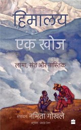 Himalaya Ek Khoj - Namita Gokhale - 9789356999077