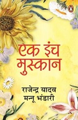 Ek Inch Muskan/एक इंच मुस्कान - Rajendra/राजेन्द्र Yadav/यादव - 9789357082631