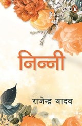 Ninni/निन्नी - Rajendra/राजेन्द्र Yadav/यादव - 9789357082648