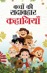 Bachchon Ki Sadabahaar Kahaniyan (बच्चों की सदाबहार क& - Prakash Manu - 9789359200156