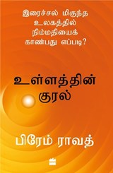 Ullathin Kural - Prem Rawat - 9789362137654